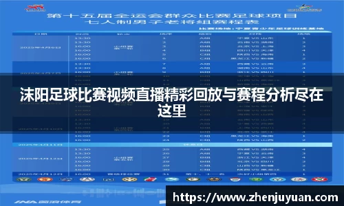沫阳足球比赛视频直播精彩回放与赛程分析尽在这里