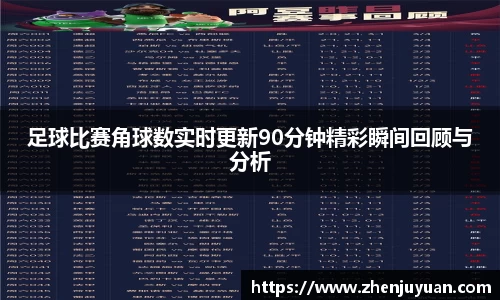 足球比赛角球数实时更新90分钟精彩瞬间回顾与分析