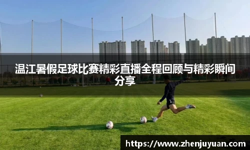 温江暑假足球比赛精彩直播全程回顾与精彩瞬间分享