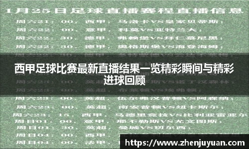 西甲足球比赛最新直播结果一览精彩瞬间与精彩进球回顾