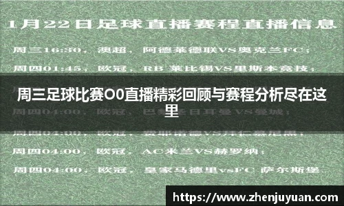 周三足球比赛O0直播精彩回顾与赛程分析尽在这里