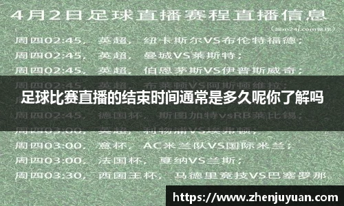 足球比赛直播的结束时间通常是多久呢你了解吗