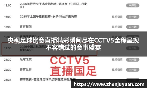 央视足球比赛直播精彩瞬间尽在CCTV5全程呈现不容错过的赛事盛宴