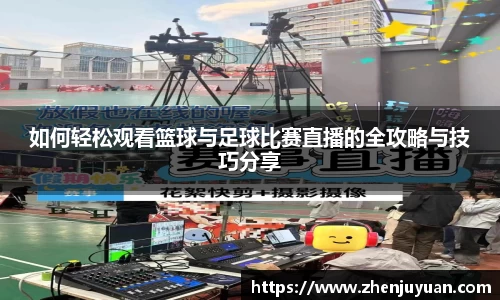 如何轻松观看篮球与足球比赛直播的全攻略与技巧分享