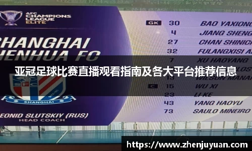 亚冠足球比赛直播观看指南及各大平台推荐信息