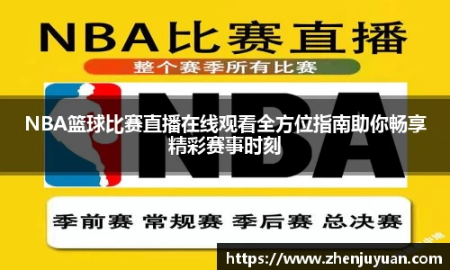 NBA篮球比赛直播在线观看全方位指南助你畅享精彩赛事时刻