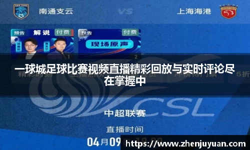 一球城足球比赛视频直播精彩回放与实时评论尽在掌握中