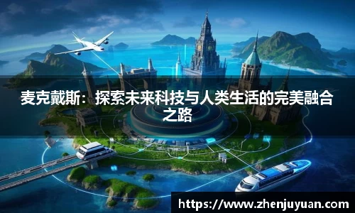 麦克戴斯：探索未来科技与人类生活的完美融合之路