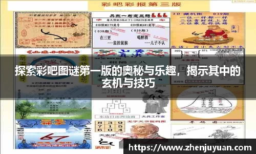 探索彩吧图谜第一版的奥秘与乐趣，揭示其中的玄机与技巧