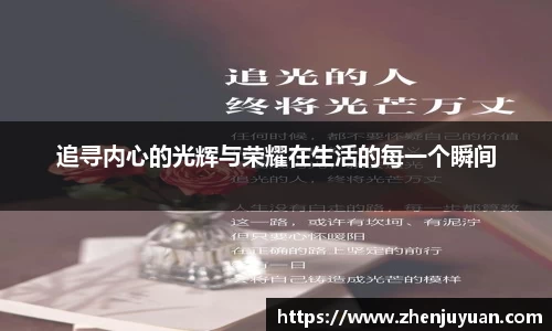 追寻内心的光辉与荣耀在生活的每一个瞬间
