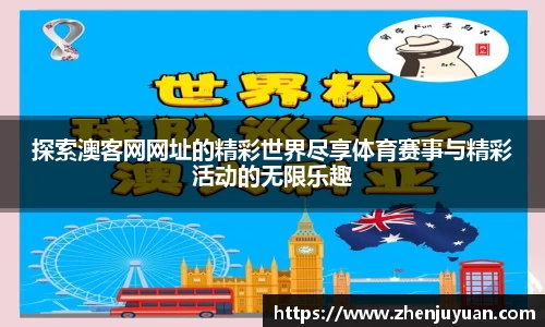 探索澳客网网址的精彩世界尽享体育赛事与精彩活动的无限乐趣