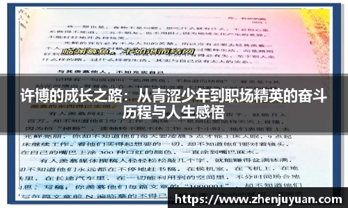 许博的成长之路：从青涩少年到职场精英的奋斗历程与人生感悟