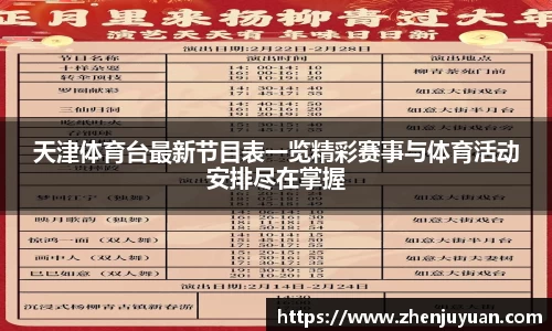 天津体育台最新节目表一览精彩赛事与体育活动安排尽在掌握