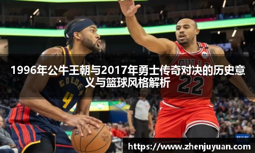 1996年公牛王朝与2017年勇士传奇对决的历史意义与篮球风格解析
