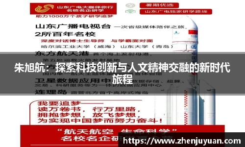 朱旭航：探索科技创新与人文精神交融的新时代旅程