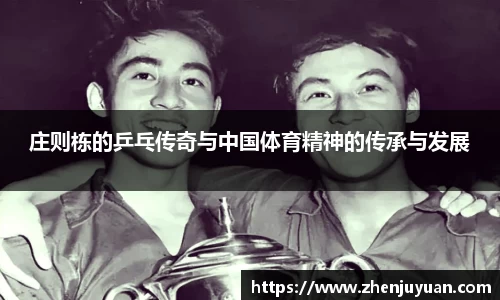 庄则栋的乒乓传奇与中国体育精神的传承与发展