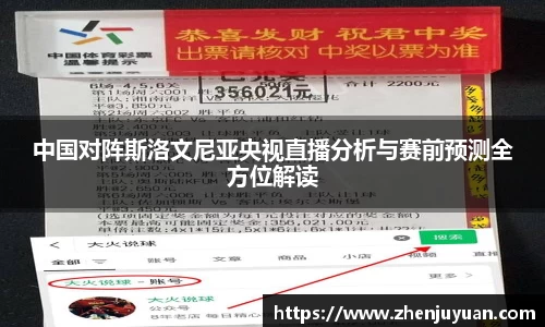 中国对阵斯洛文尼亚央视直播分析与赛前预测全方位解读