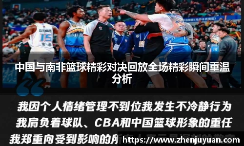 中国与南非篮球精彩对决回放全场精彩瞬间重温分析