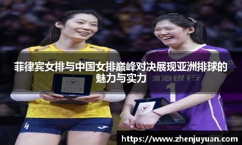 菲律宾女排与中国女排巅峰对决展现亚洲排球的魅力与实力