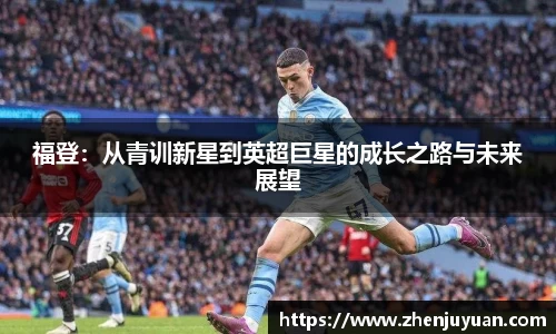 福登：从青训新星到英超巨星的成长之路与未来展望