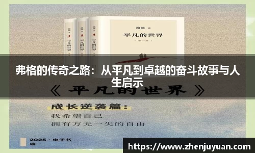 弗格的传奇之路：从平凡到卓越的奋斗故事与人生启示