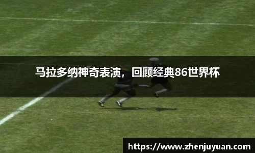 马拉多纳神奇表演，回顾经典86世界杯