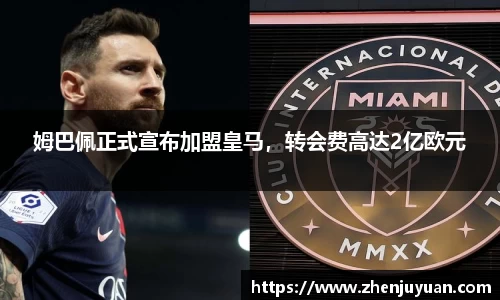 姆巴佩正式宣布加盟皇马，转会费高达2亿欧元