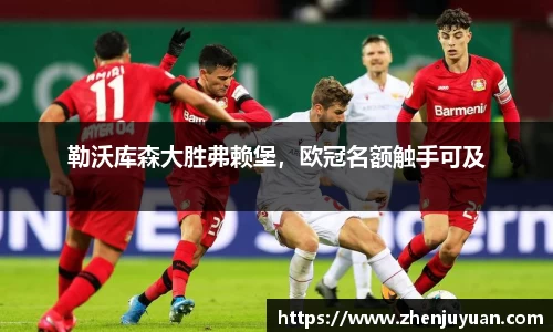 勒沃库森大胜弗赖堡，欧冠名额触手可及