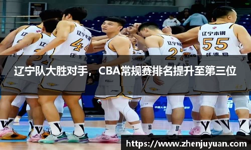 辽宁队大胜对手，CBA常规赛排名提升至第三位