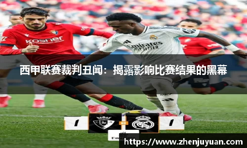 西甲联赛裁判丑闻：揭露影响比赛结果的黑幕
