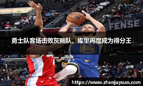 勇士队客场击败灰熊队，库里再度成为得分王